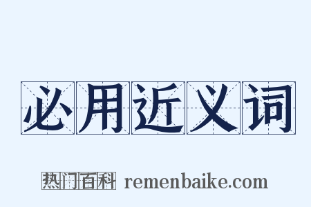 必用近义词是什么意思的图片